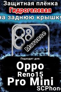 Защитная плёнка на заднюю крышку Oppo Reno15 Pro Mini матовая гидрогелевая