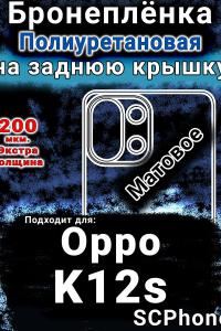 Бронеплёнка на заднюю крышку Oppo K12s матовая полиуретановая
