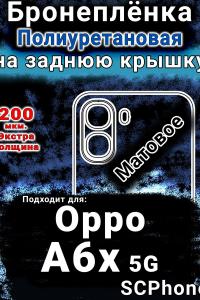 Бронеплёнка на заднюю крышку Oppo A6x 5G матовая полиуретановая