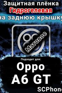 Защитная плёнка на заднюю крышку Oppo A6 GT матовая гидрогелевая