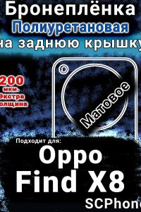 Бронеплёнка на заднюю крышку Oppo Find X8 матовая полиуретановая
