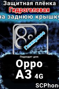 Защитная плёнка на заднюю крышку Oppo A3 4G глянцевая гидрогелевая