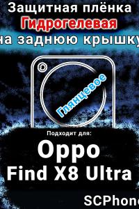 Защитная плёнка на заднюю крышку Oppo Find X8 Ultra глянцевая гидрогелевая
