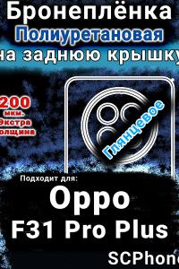 Бронеплёнка на заднюю крышку Oppo F31 Pro Plus 5G глянцевая полиуретановая