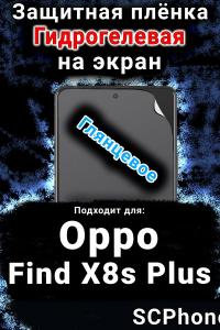 Защитная плёнка на экран Oppo Find X8s Plus глянцевая гидрогелевая
