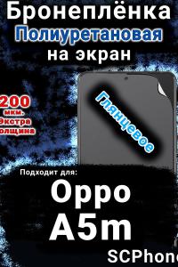 Бронеплёнка на экран Oppo A5m глянцевая полиуретановая