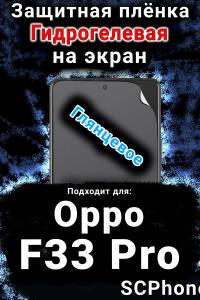 Защитная плёнка на экран Oppo F33 Pro глянцевая гидрогелевая
