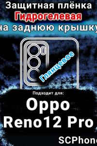 Защитная плёнка на заднюю крышку Oppo Reno12 Pro глянцевая гидрогелевая