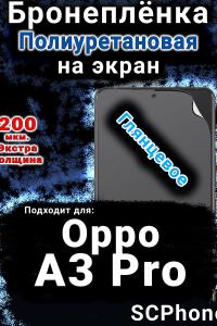 Бронеплёнка на экран Oppo A3 Pro глянцевая полиуретановая