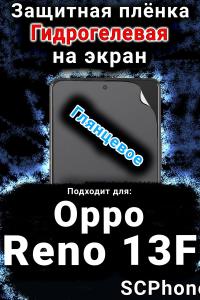 Защитная плёнка на экран Oppo Reno13 F глянцевая гидрогелевая