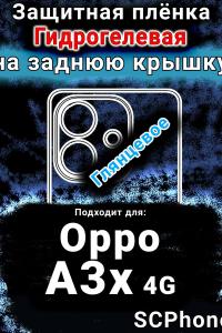 Защитная плёнка на заднюю крышку Oppo A3x 4G глянцевая гидрогелевая