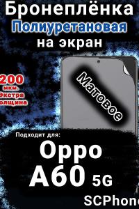 Бронеплёнка на экран Oppo A60 5G матовая полиуретановая