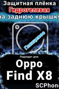 Защитная плёнка на заднюю крышку Oppo Find X8 глянцевая гидрогелевая