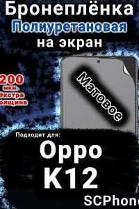 Бронеплёнка на экран Oppo K12 матовая полиуретановая