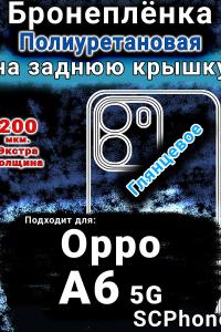Бронеплёнка на заднюю крышку Oppo A6 5G глянцевая полиуретановая