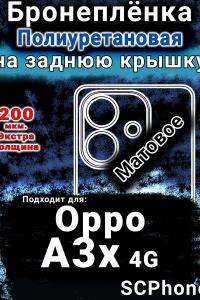 Бронеплёнка на заднюю крышку Oppo A3x 4G матовая полиуретановая