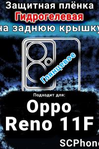 Защитная плёнка на заднюю крышку Oppo Reno11 F 5G глянцевая гидрогелевая