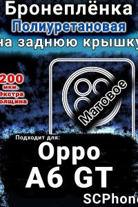 Бронеплёнка на заднюю крышку Oppo A6 GT матовая полиуретановая