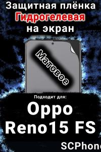 Защитная плёнка на экран Oppo Reno15 FS матовая гидрогелевая