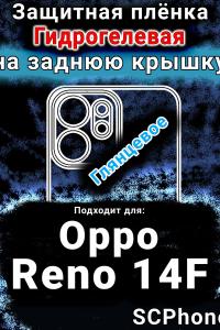 Защитная плёнка на заднюю крышку Oppo Reno14 F глянцевая гидрогелевая