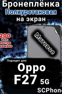 Бронеплёнка на экран Oppo F27 5G матовая полиуретановая