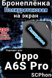 Бронеплёнка на экран Oppo A6S Pro глянцевая полиуретановая