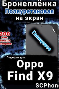 Бронеплёнка на экран Oppo Find X9 глянцевая полиуретановая
