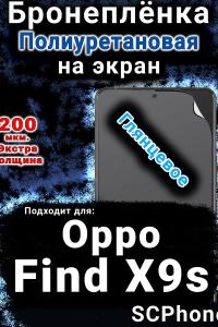 Бронеплёнка на экран Oppo Find X9s глянцевая полиуретановая