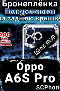 Бронеплёнка на заднюю крышку Oppo A6S Pro матовая полиуретановая