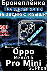 Бронеплёнка на заднюю крышку Oppo Reno15 Pro Mini глянцевая полиуретановая