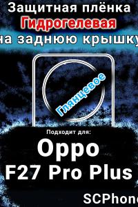 Защитная плёнка на заднюю крышку Oppo F27 Pro Plus 5G глянцевая гидрогелевая