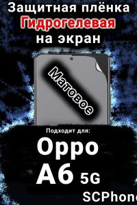 Защитная плёнка на экран Oppo A6 5G матовая гидрогелевая