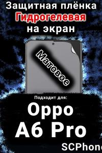 Защитная плёнка на экран Oppo A6 Pro матовая гидрогелевая
