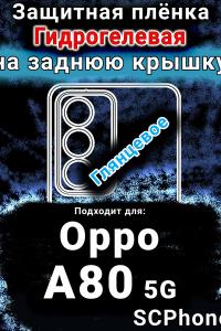 Защитная плёнка на заднюю крышку Oppo A80 5G глянцевая гидрогелевая