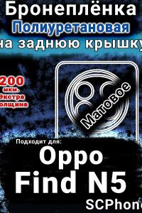 Бронеплёнка на заднюю крышку Oppo Find N5 матовая полиуретановая