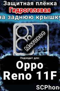 Защитная плёнка на заднюю крышку Oppo Reno11 F 5G матовая гидрогелевая