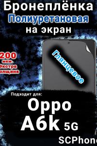 Бронеплёнка на экран Oppo A6k 5G глянцевая полиуретановая