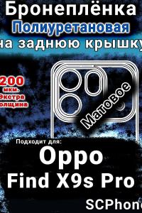 Бронеплёнка на заднюю крышку Oppo Find X9s Pro матовая полиуретановая