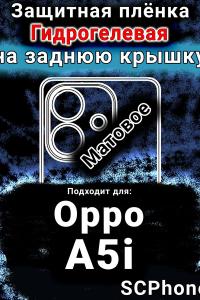 Защитная плёнка на заднюю крышку Oppo A5i матовая гидрогелевая