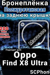 Бронеплёнка на заднюю крышку Oppo Find X8 Ultra матовая полиуретановая