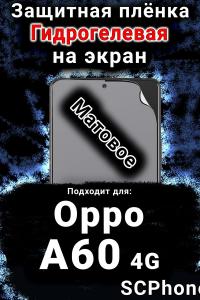 Защитная плёнка на экран Oppo A60 4g матовая гидрогелевая