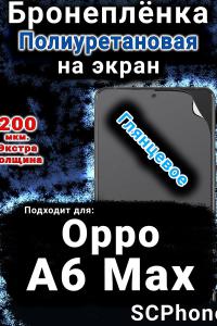 Бронеплёнка на экран Oppo A6 Max глянцевая полиуретановая