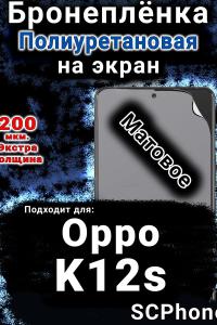 Бронеплёнка на экран Oppo K12s матовая полиуретановая