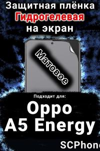 Защитная плёнка на экран Oppo A5 Energy матовая гидрогелевая