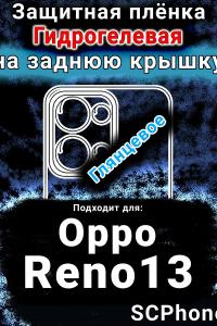 Защитная плёнка на заднюю крышку Oppo Reno13 глянцевая гидрогелевая