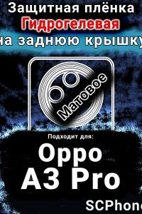 Защитная плёнка на заднюю крышку Oppo A3 Pro матовая гидрогелевая