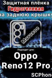 Защитная плёнка на заднюю крышку Oppo Reno12 Pro матовая гидрогелевая
