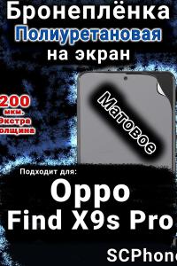 Бронеплёнка на экран Oppo Find X9s Pro матовая полиуретановая