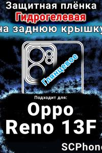 Защитная плёнка на заднюю крышку Oppo Reno13 F глянцевая гидрогелевая