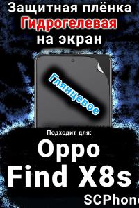 Защитная плёнка на экран Oppo Find X8s глянцевая гидрогелевая